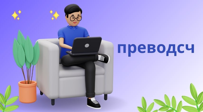 What’s the future of “преводсч”